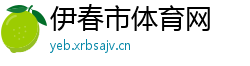 伊春市体育网
